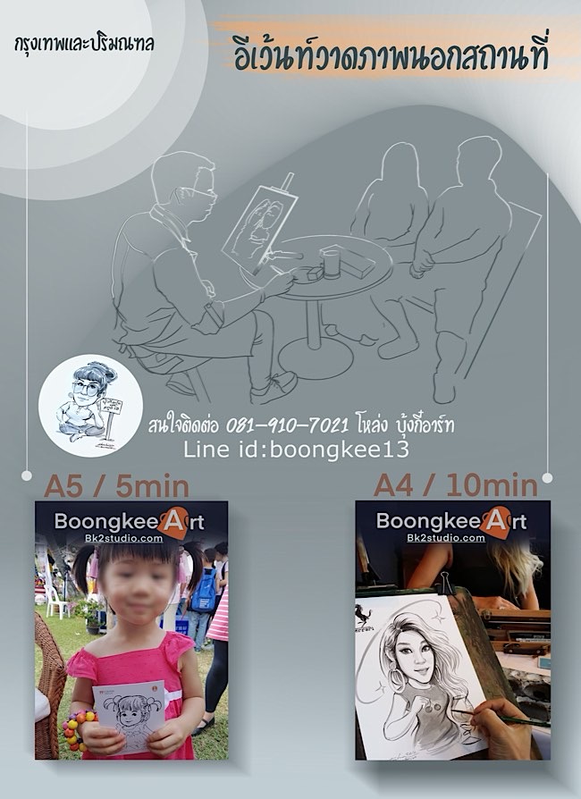 รับออกงานอีเว้นท์วาดภาพนอกสถานที่ รับวาดรูปอีเว้นท์ วาดภาพล้อเลียนกิจกรรมสนุกๆ โดย Boongkee Art / Bk2studio