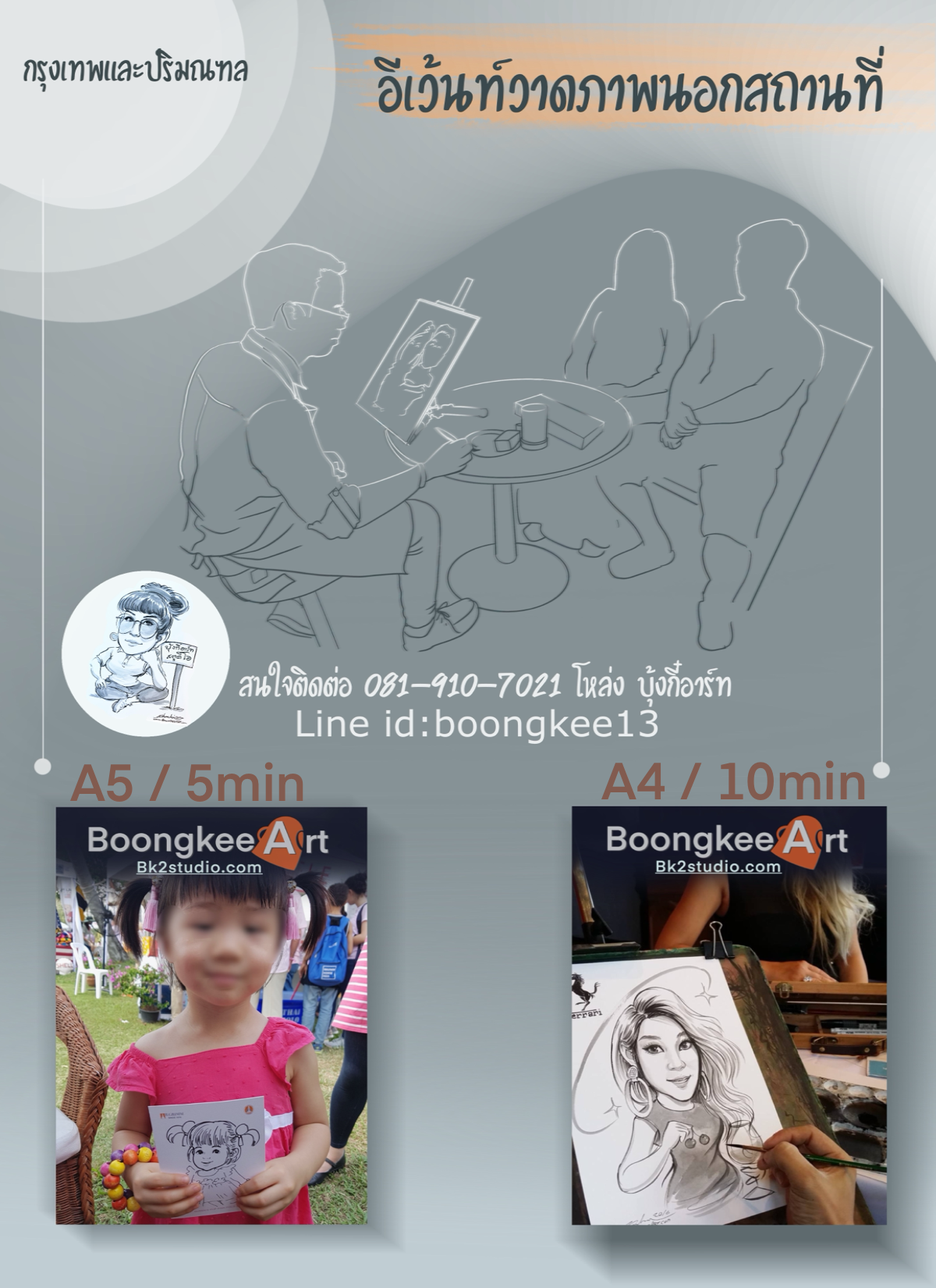 รับออกงานอีเว้นท์วาดภาพนอกสถานที่